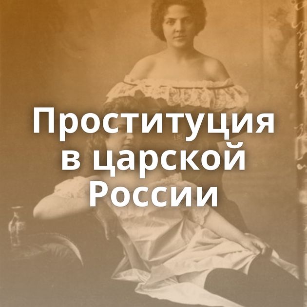 Проституция в царской России