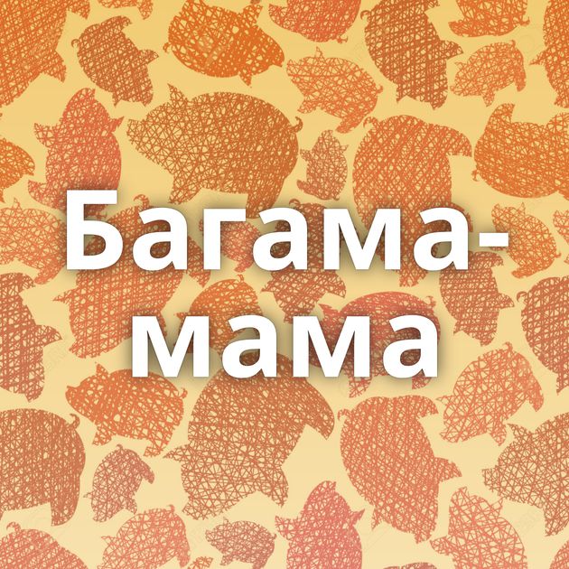 Багама-мама