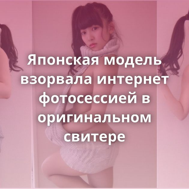 Японская модель взорвала интернет фотосессией в оригинальном свитере