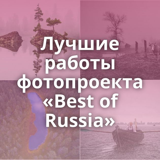 Лучшие работы фотопроекта «Best of Russia»