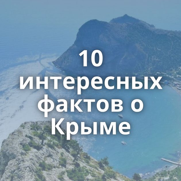 10 интересных фактов о Крыме