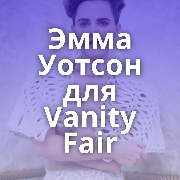 Эмма Уотсон для Vanity Fair