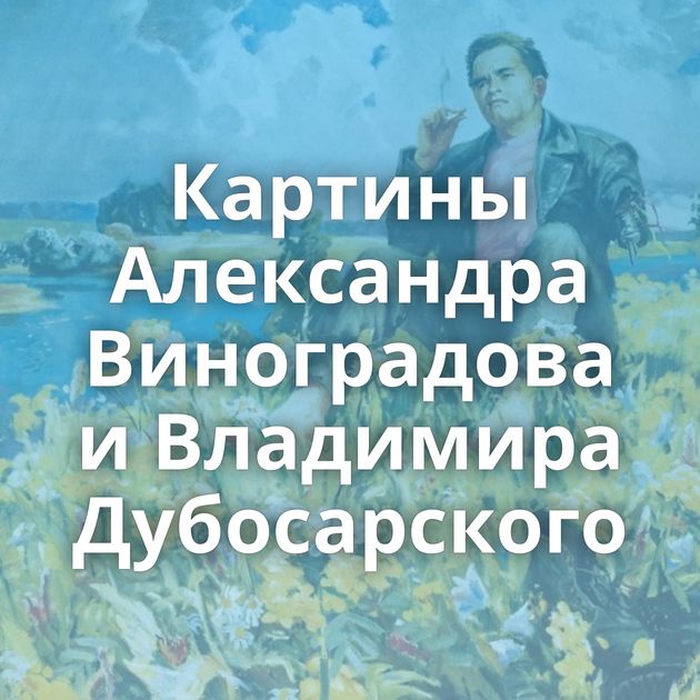 Картины Александра Виноградова и Владимира Дубосарского