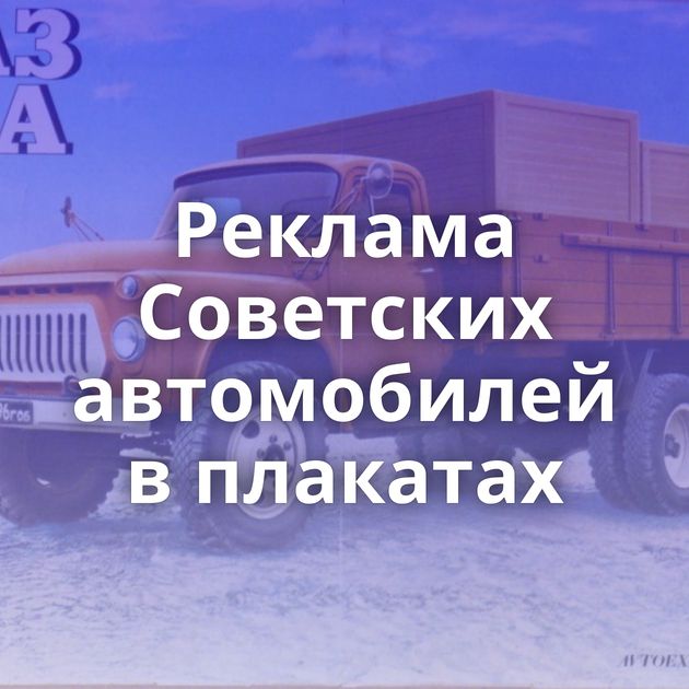 Реклама Советских автомобилей в плакатах