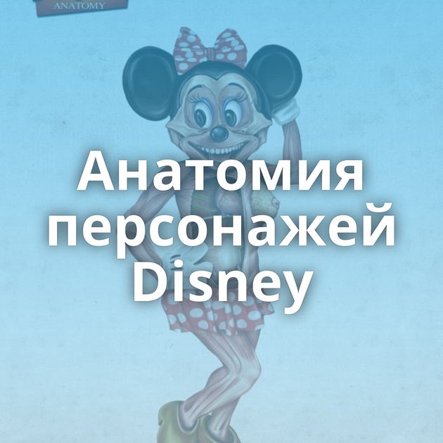Анатомия персонажей Disney