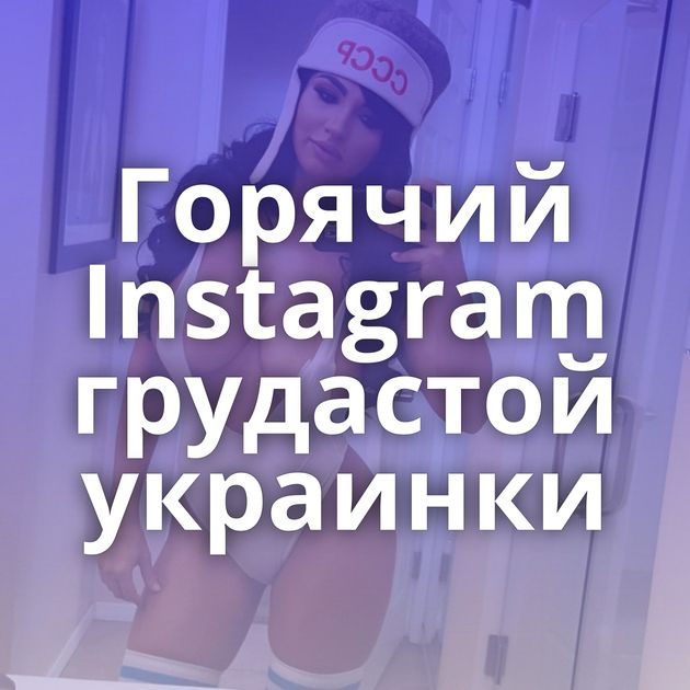 Горячий Instagram грудастой украинки
