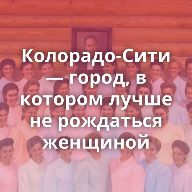 Колорадо-Сити — город, в котором лучше не рождаться женщиной