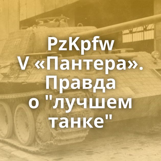 PzKpfw V «Пантера». Правда о 