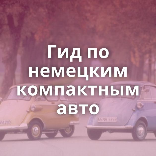 Гид по немецким компактным авто