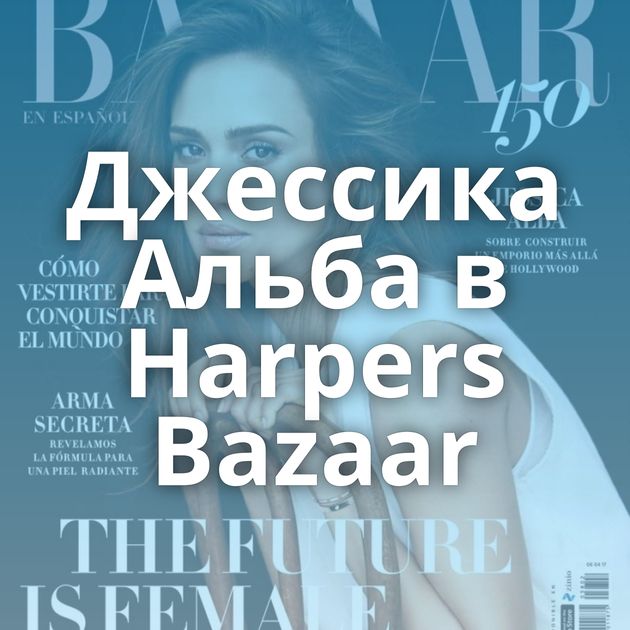 Джессика Альба в Harpers Bazaar