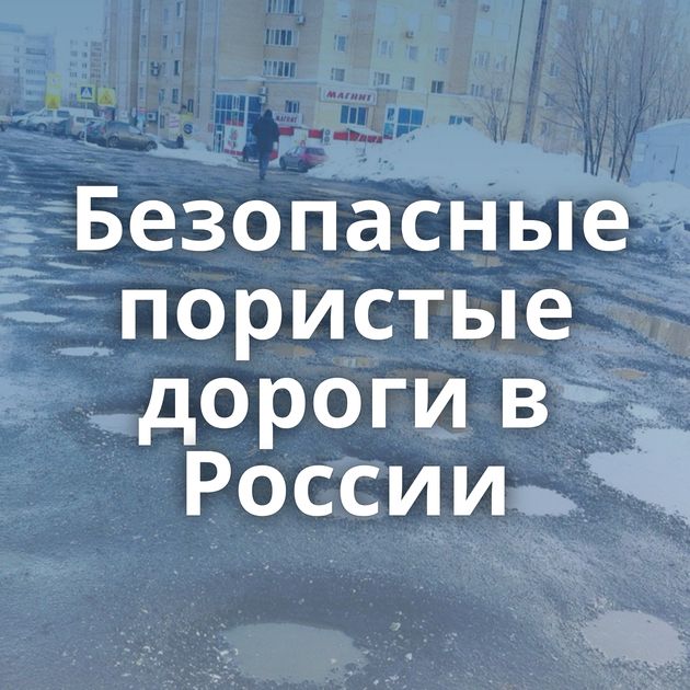 Безопасные пористые дороги в России