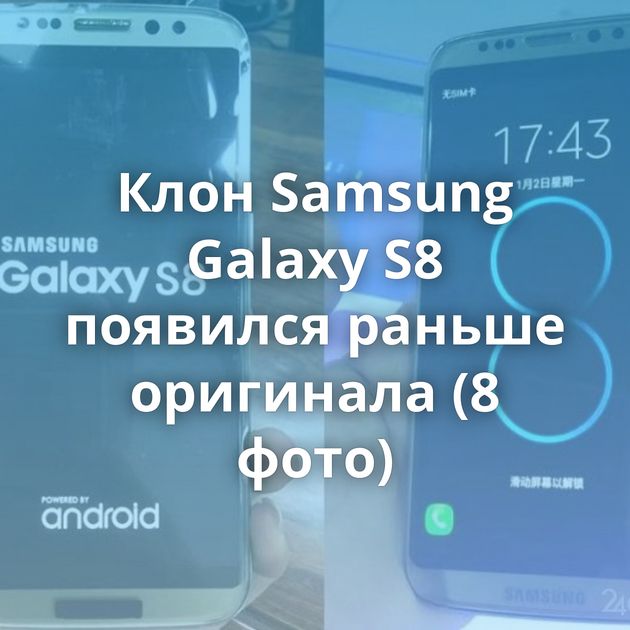 Клон Samsung Galaxy S8 появился раньше оригинала (8 фото)