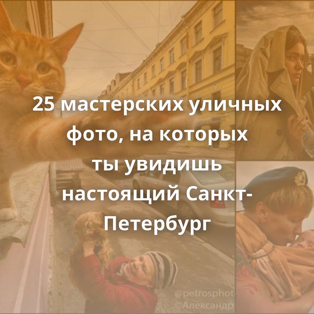 25 мастерских уличных фото, на которых ты увидишь настоящий Санкт-Петербург