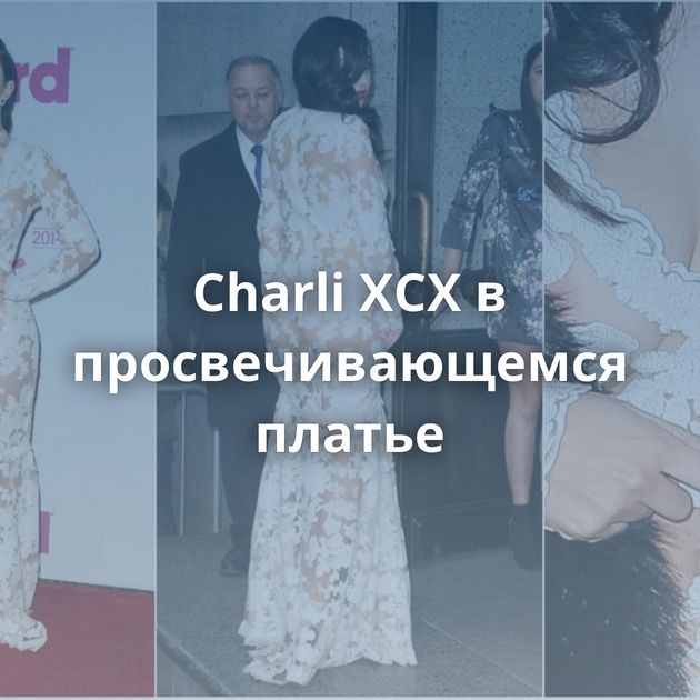 Charli XCX в просвечивающемся платье