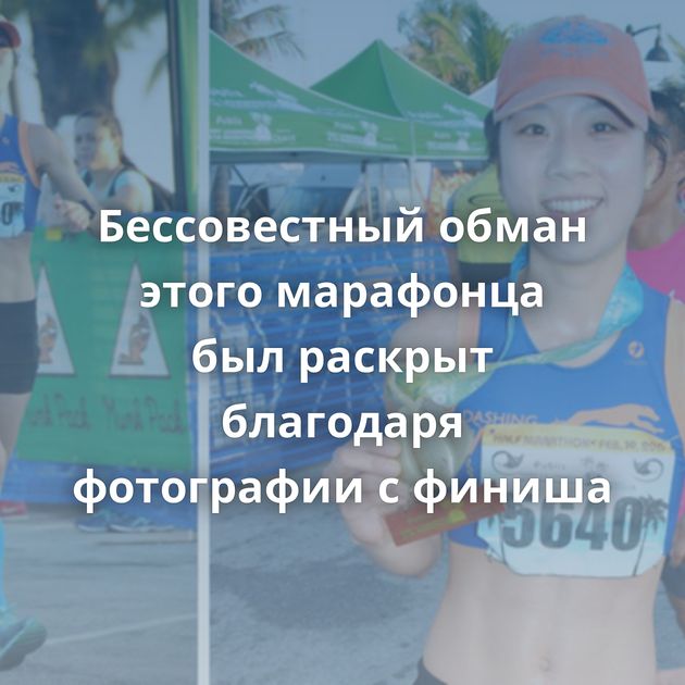 Бессовестный обман этого марафонца был раскрыт благодаря фотографии с финиша