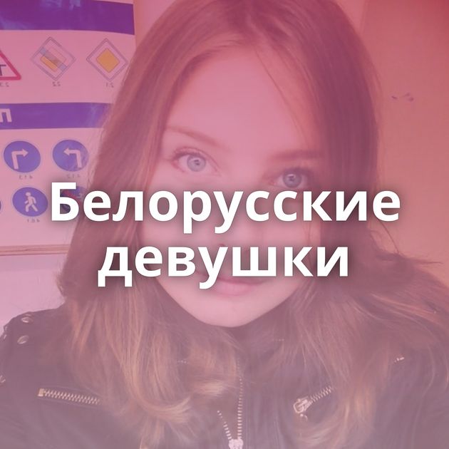 Белорусские девушки