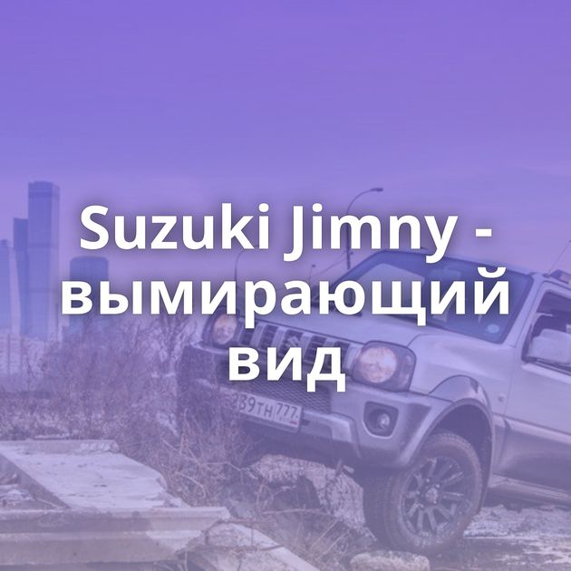 Suzuki Jimny - вымирающий вид