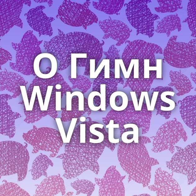 О Гимн Windows Vista