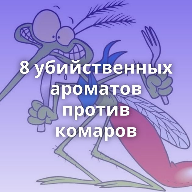 8 убийственных ароматов против комаров