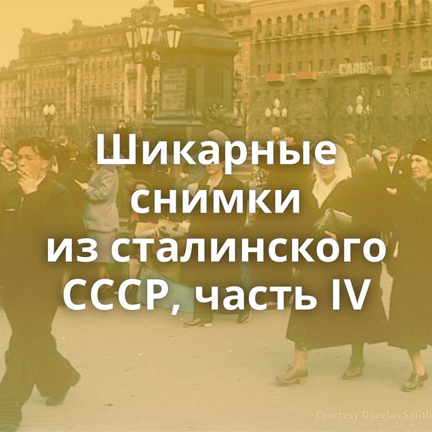 Шикарные снимки из сталинского СССР, часть IV