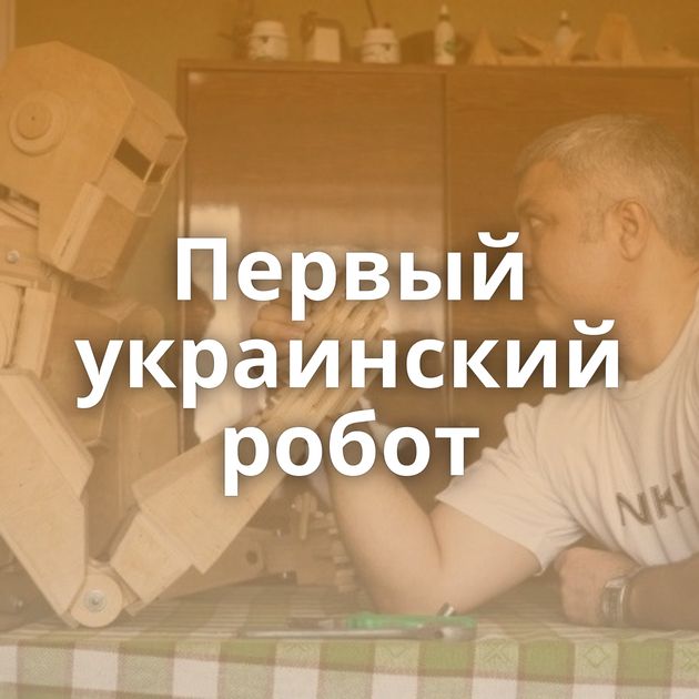 Первый украинский робот