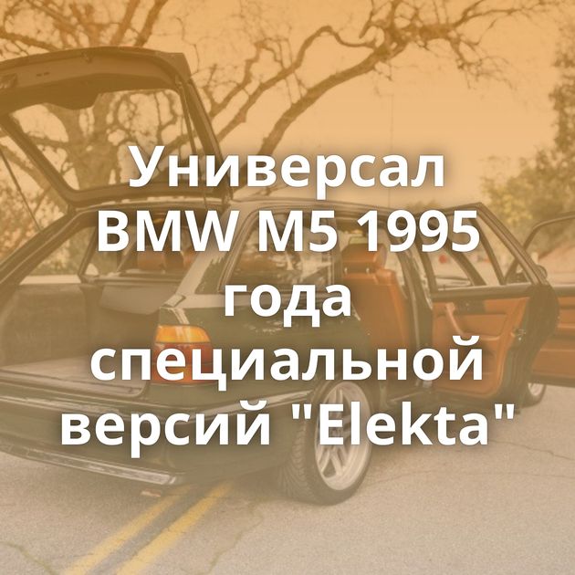 Универсал BMW M5 1995 года специальной версий 