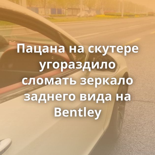 Пацана на скутере угораздило сломать зеркало заднего вида на Bentley