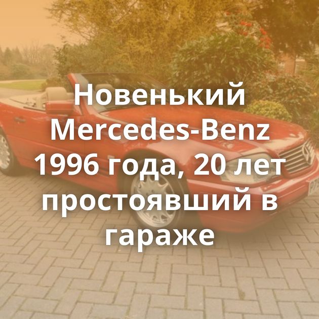 Новенький Mercedes-Benz 1996 года, 20 лет простоявший в гараже