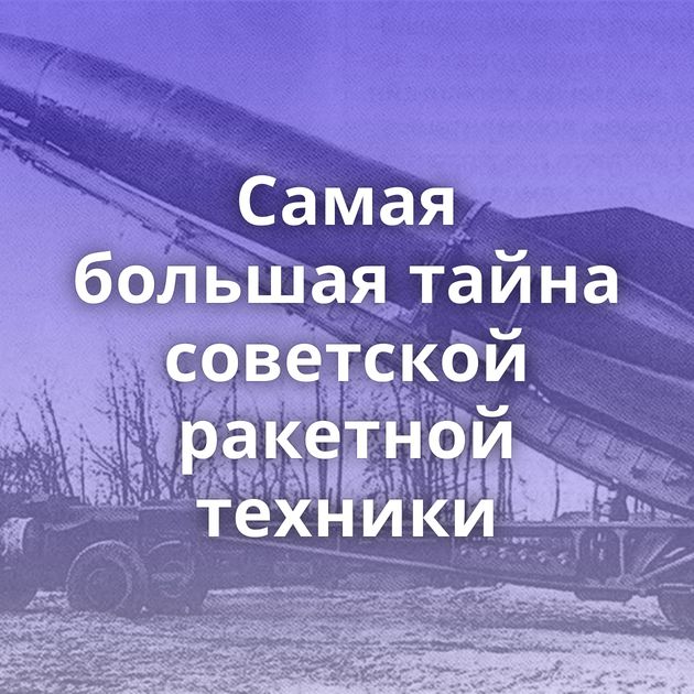 Самая большая тайна советской ракетной техники