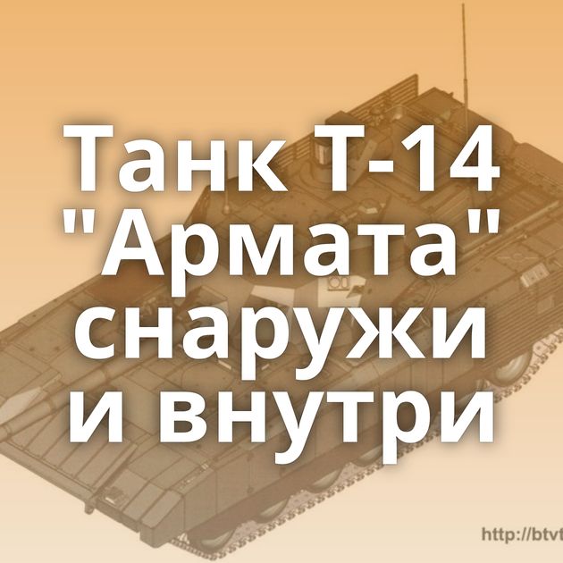 Танк Т-14 