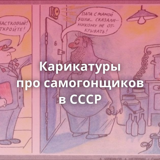 Карикатуры про самогонщиков в СССР