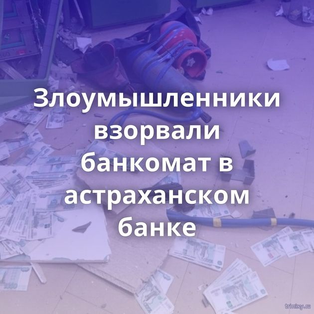 Злоумышленники взорвали банкомат в астраханском банке