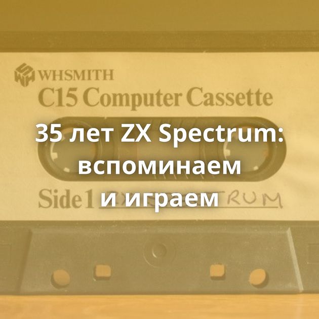 35 лет ZX Spectrum: вспоминаем и играем