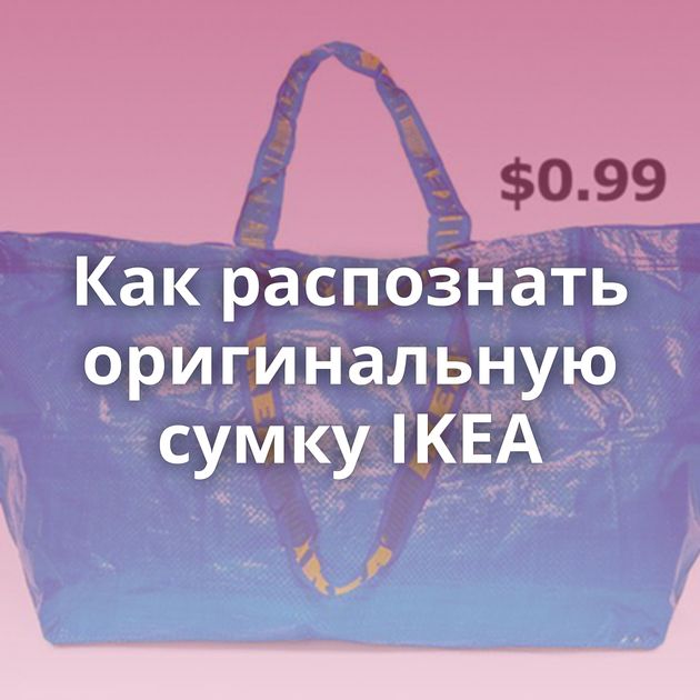 Как распознать оригинальную сумку IKEA