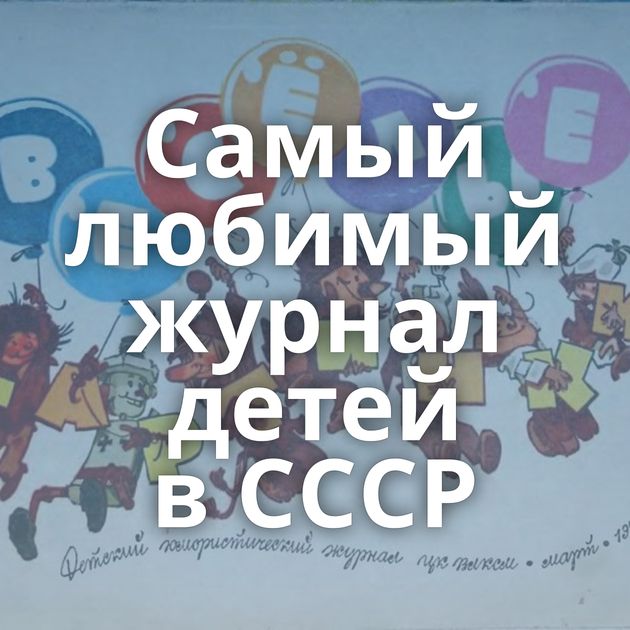 Самый любимый журнал детей в СССР