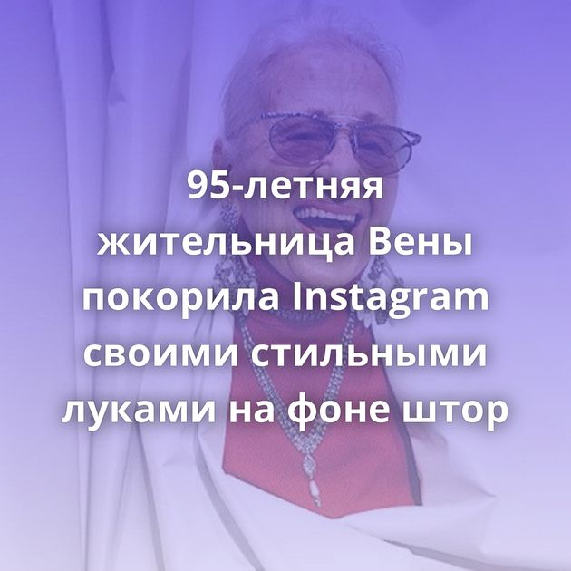 95-летняя жительница Вены покорила Instagram своими стильными луками на фоне штор