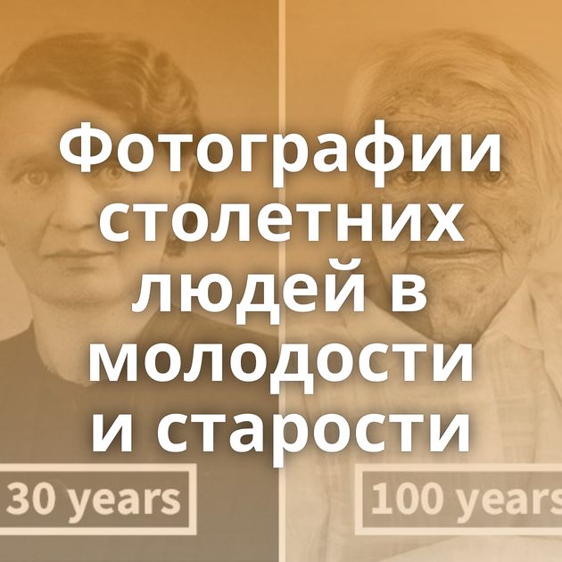 Фотографии столетних людей в молодости и старости