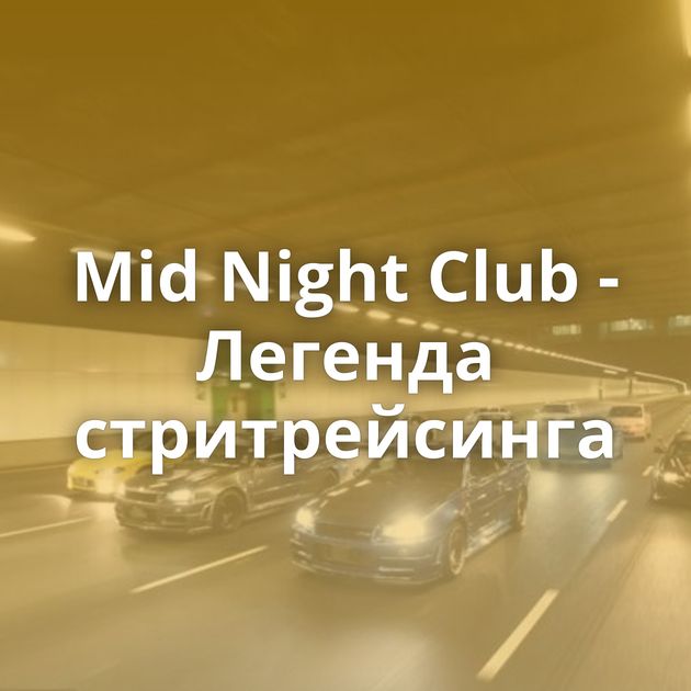 Mid Night Club - Легенда стритрейсинга