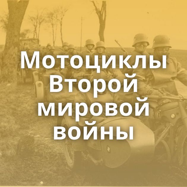 Мотоциклы Второй мировой войны
