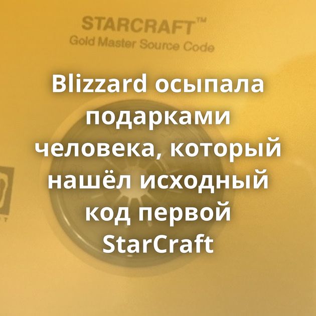 Blizzard осыпала подарками человека, который нашёл исходный код первой StarCraft