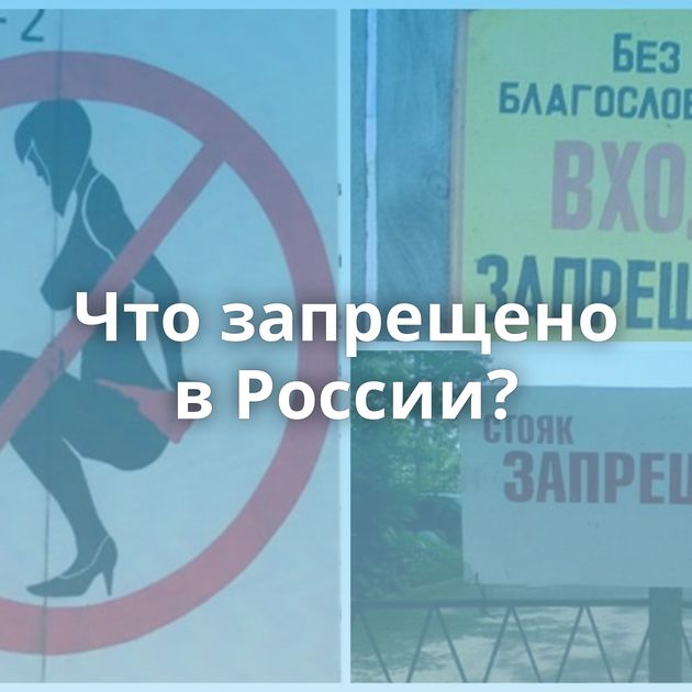 Что запрещено в России?