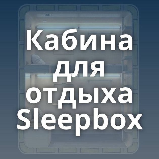 Кабина для отдыха Sleepbox