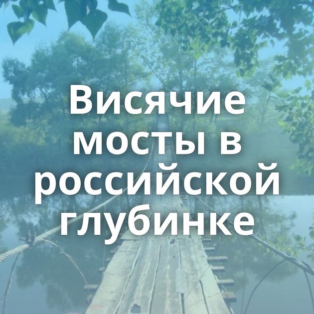 Висячие мосты в российской глубинке