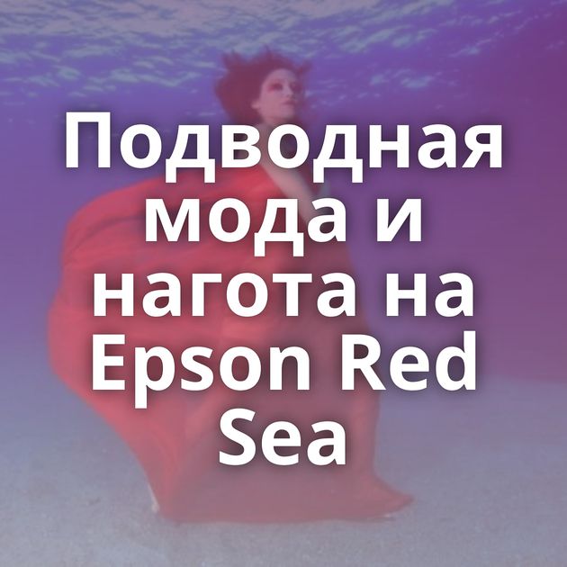 Подводная мода и нагота на Epson Red Sea