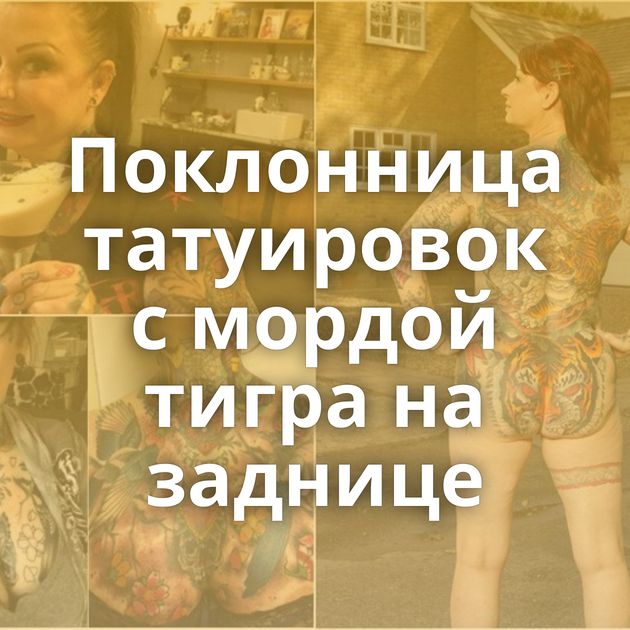 Поклонница татуировок с мордой тигра на заднице