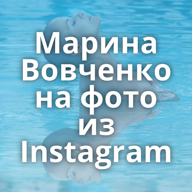 Марина Вовченко на фото из Instagram