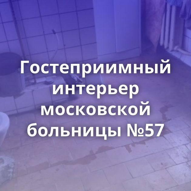Гостеприимный интерьер московской больницы №57
