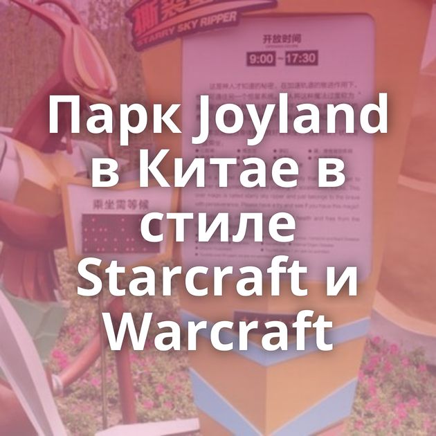 Парк Joyland в Китае в стиле Starcraft и Warcraft