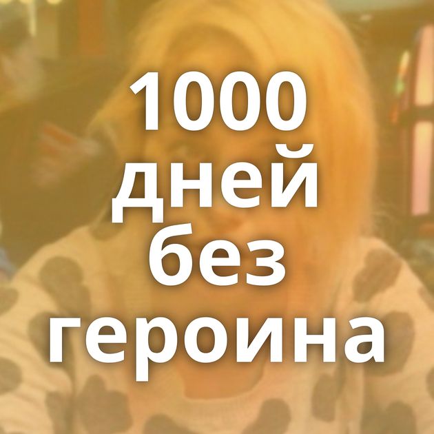 1000 дней без героина