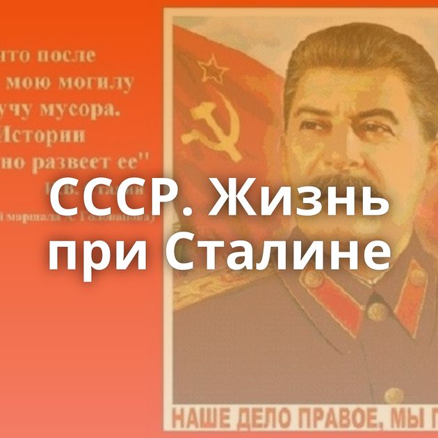 СССР. Жизнь при Сталине
